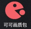 可可画质包