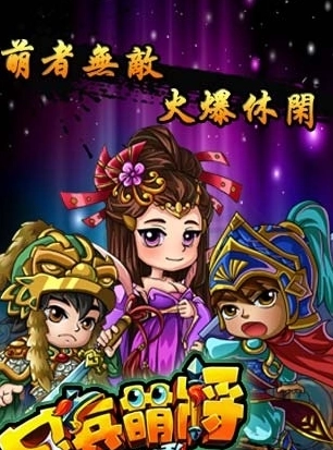 呆兵萌将最新版图2