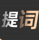 爱提词器
