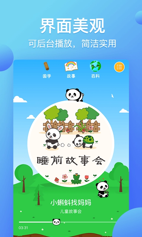 熊猫天天讲故事最新版