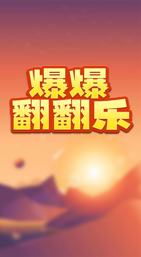 爆爆翻翻乐图1