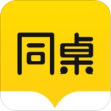 同桌