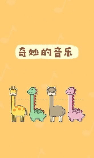 奇妙的音乐