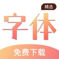 字体控手机免费版