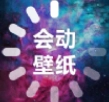 会动的壁纸手机最新版