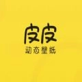 皮皮动态壁纸官方最新版