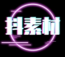 抖素材