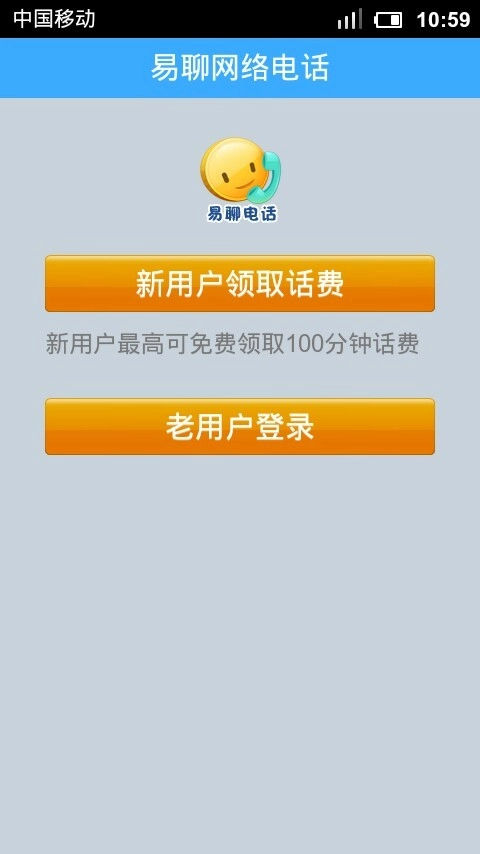 易聊网络电话最新版图2