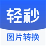 轻秒图片转换器原版
