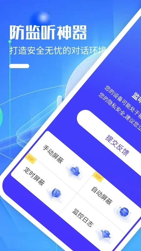 防监听神器最新版