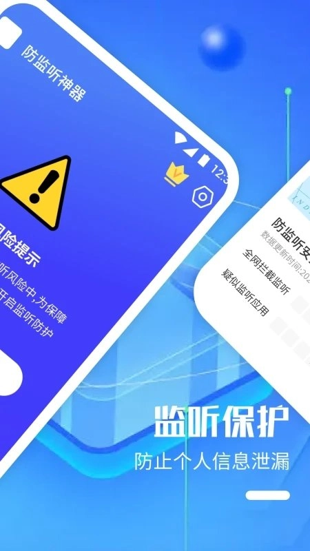 防监听神器最新版