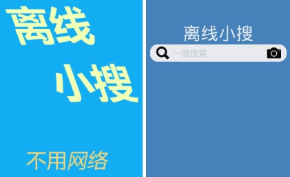 离线小搜手机下载
