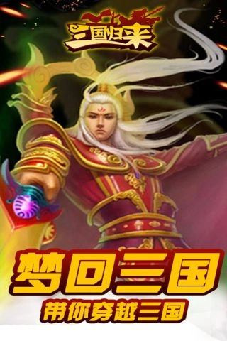三国归来安卓版图5