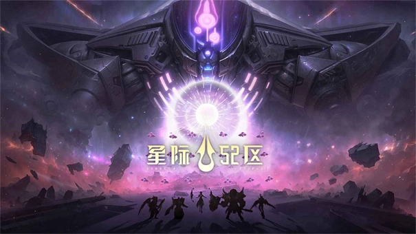 星际52区手游无广告版图1