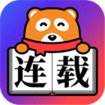 连载神器旧版