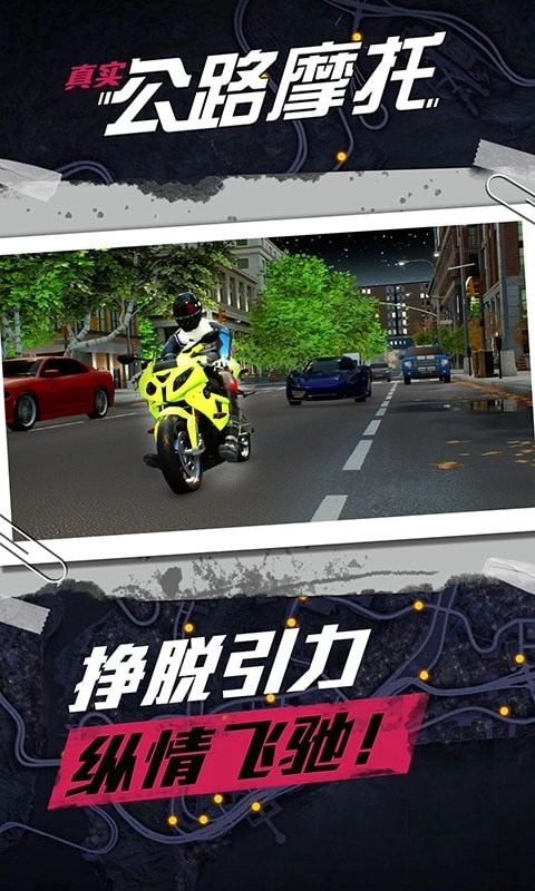 真實(shí)公路摩托圖1