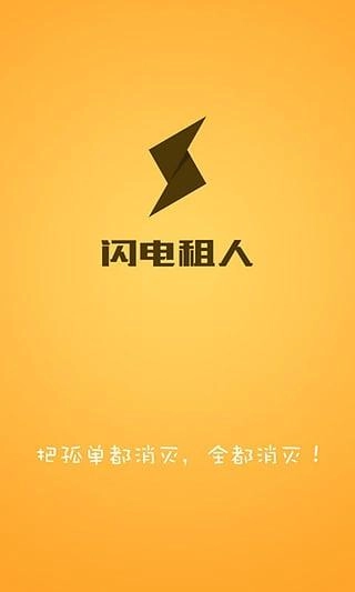 闪电租人安卓官方版图2