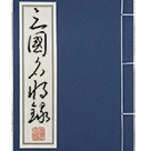 三国名将录