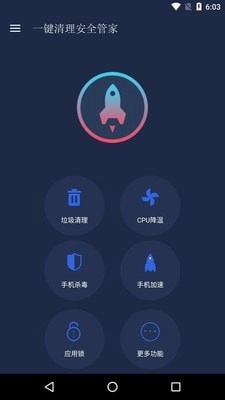 一键清理安全管家安卓版图2