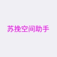 空间助手 V3.7