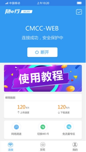 随e行WiFi官方版图2