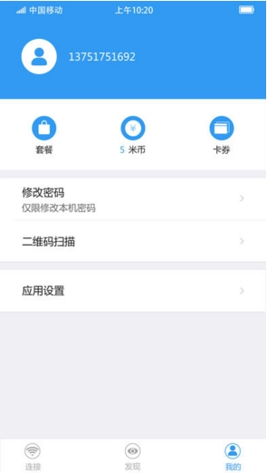随e行WiFi官方版图3