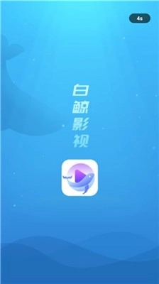 白鲸影视截图0