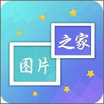 图片之家