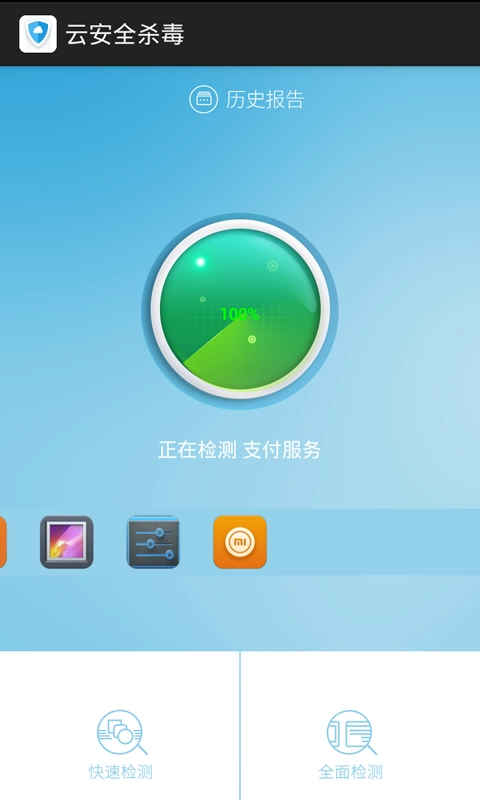 云安全杀毒图3