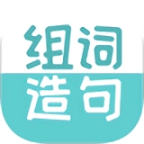 组词造句大全最新版
