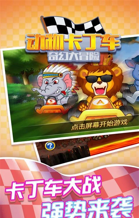 动物卡丁车奇幻大冒险最新版图2