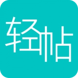 轻帖