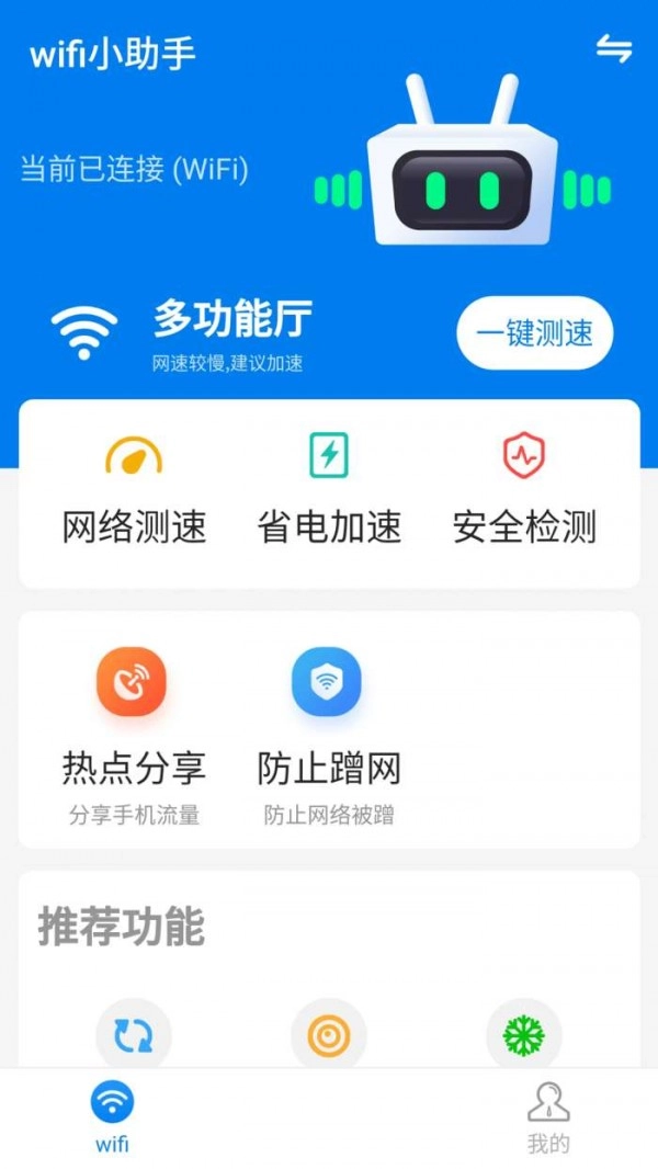 wifi小帮手图1