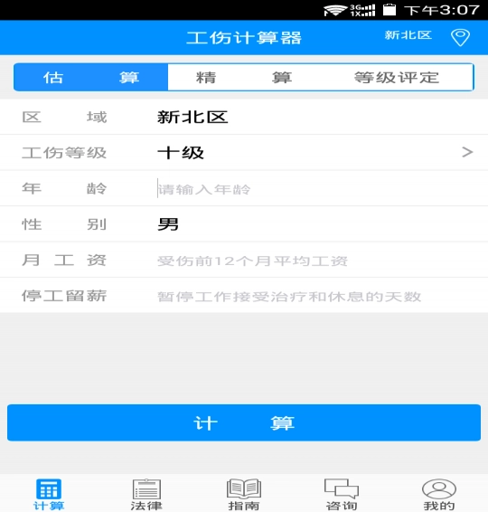 工伤计算器