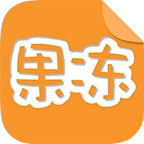 果冻橡皮章