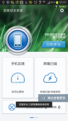 百度安全管家安卓版图3