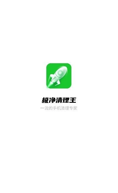 极净清理王图2