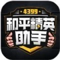 4399和平精英助手最新免费版