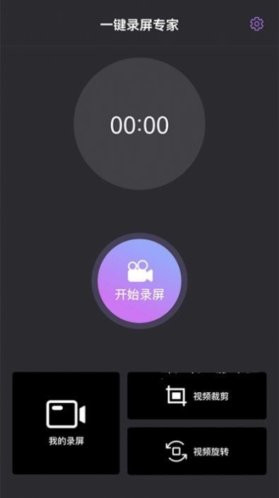 一键录屏专家截图0