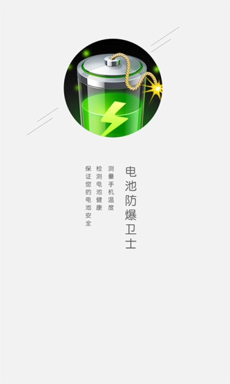 电池防爆卫士官方版图1