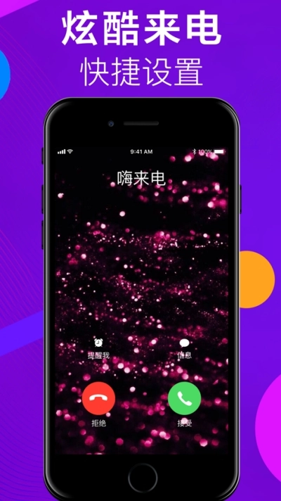 炫动超嗨来电秀图1