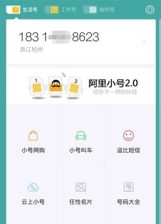 阿里小号最新版