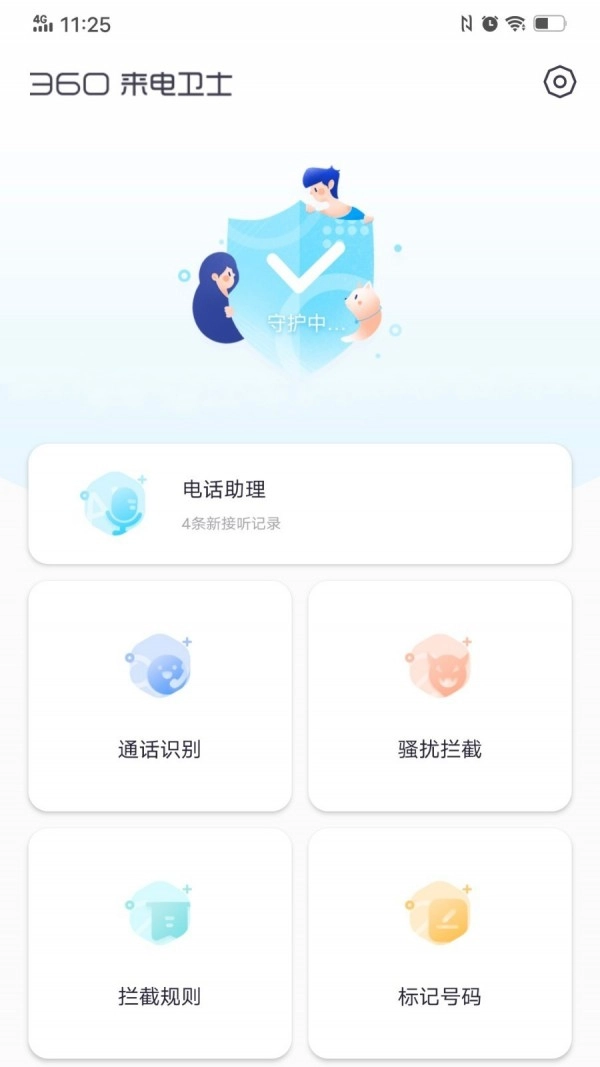 360来电卫士(3)