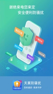 天翼防骚扰正版图5