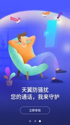 天翼防骚扰正版图2