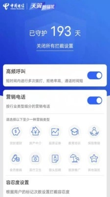 天翼防骚扰正版图3