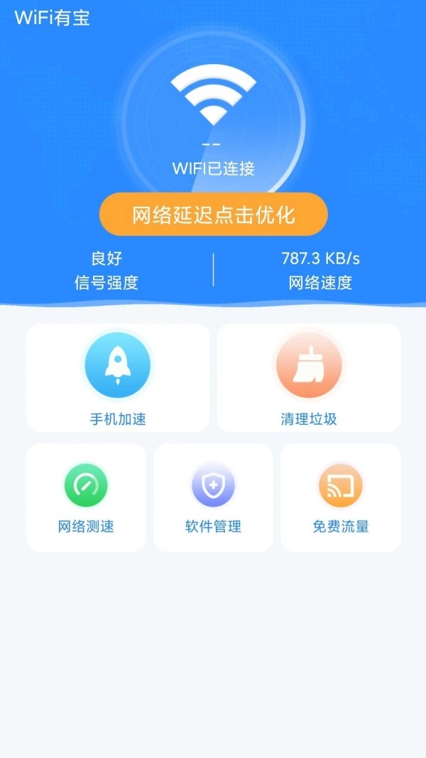 WiFi有宝最新免费版图3