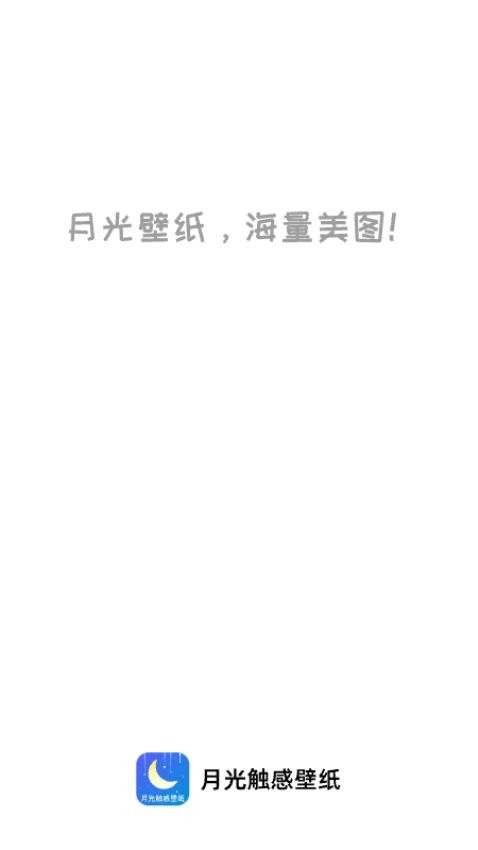 月光触感壁纸图1