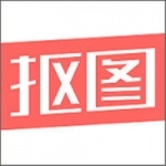 人物抠图手机免费版