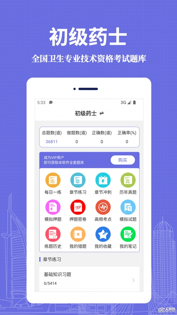 初级药士易题库最新版